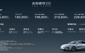 “中国新一代纯电旗舰”吉利银河E8上市 17.58万元起售