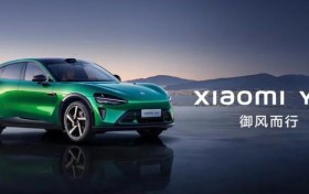 小米YU7售价25.35万元起 首销3分钟订单破20万台