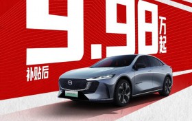 MAZDA EZ-6：购车政策屠夫，掀翻B级轿车市场