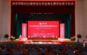 西京学院2024届毕业生毕业典礼暨学位授予仪式举行