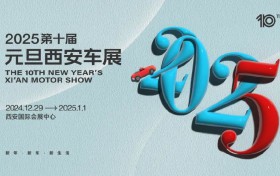 新年新车新生活 第十届元旦西安车展12月29日盛势启幕