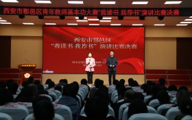 西安市鄠邑区举行青年教师“我读书，我荐书”演讲比赛