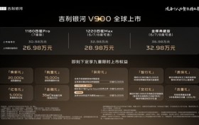 大家庭出行最佳之选！“AI全场景家庭旗舰MPV”吉利银河V900 正式上市