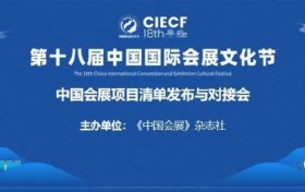 第十八届中国国际会展文化节举办 中国会展项目清单发布与对接会召开