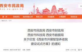 西安试点建设智慧养老院