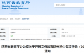 陕西省教育厅发布重要通知