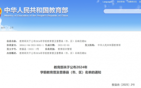 陕西12地入选教育部最新名单