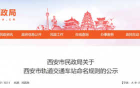 西安市规范轨道交通车站命名规则