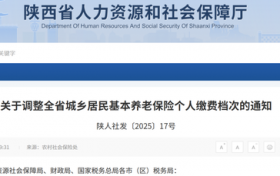 陕西省城乡居民养老保险缴费有调整