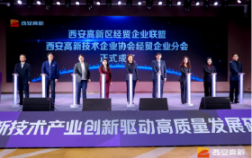 西安高新区经贸企业联盟正式揭牌 聚力打造内陆开放型经贸发展新标杆
