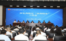 西安高新区召开2025年“亲商助企”工作会议