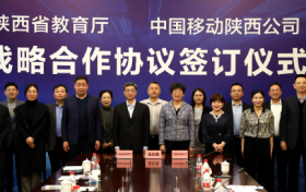 陕西移动与陕西省教育厅签署战略合作协议