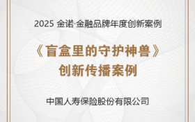 22.3亿阅读！中国人寿神兽盲盒获评年度传播标杆