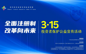 3·15投资者保护公益宣传活动在西安举行