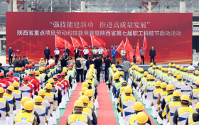 陕西省重点项目劳动和技能竞赛暨陕西省第七届职工科技节启动