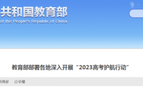 教育部部署开展“2023高考护航行动”