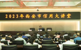 2023年西安市信用大讲堂举办