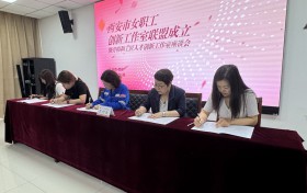 西安市女职工劳模创新工作室联盟揭牌成立