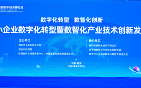 西安中小企业数字化转型主题活动聚焦转型新路径