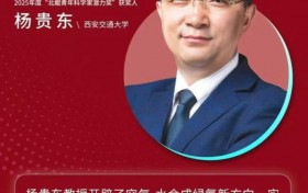 西安交大杨贵东教授荣获2025年度“北鲲青年科学家潜力奖”