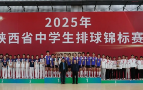 陕西省中学生排球锦标赛举办
