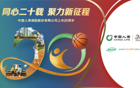 以上市二十周年为新起点 国寿寿险倾力守护人民美好生活