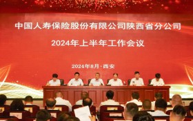 中国人寿保险股份有限公司陕西省分公司召开2024年上半年工作会议
