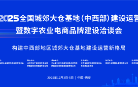 2025全国城郊大仓基地（中西部）建设运营大会暨数字农业电商品牌建设合作洽谈会将在西安举办