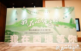 百万陕西游客赴一场江南春约 2023西塘旅游推介会走进西安