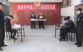 商洛中院：巡回审判进社区 现场普法促和谐