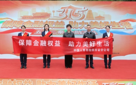 中国人寿寿险陕西省分公司全面启动2025年“3·15”金融消费者权益保护教育宣传活动
