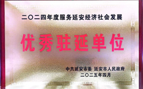 中国人寿保险股份有限公司延安分公司获得  “2024年度服务延安经济社会发展优秀驻延单位”荣誉称号