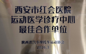 西安市红会医院运动医学诊疗中心获评“最佳合作单位”