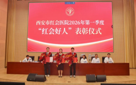西安市红会医院举行2026年第一季度“红会好人”表彰大会