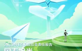 中国人寿寿险公司发布2022年ESG暨社会责任报告