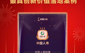 智能对话赋能智慧客服 国寿寿险入选“最具创新价值落地案例”
