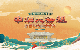 癸卯(2023)年清明公祭轩辕黄帝典礼4月5日举行