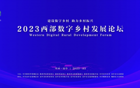2023西部数字乡村发展论坛将于3月6日在陕西召开