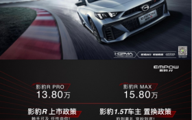 40万级别的性能体验 13.8万起影豹R轻松拥有