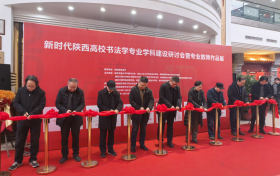 首届新时代陕西高校书法学专业学科建设研讨会暨专业教师作品展开幕