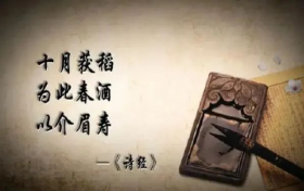 《诗经》中的酒文化：酒香弥漫惹人醉凤香柳林耀古今
