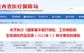 3月起陕西将执行新版国家医保药品目录