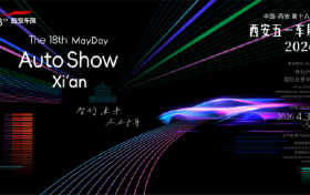 汽车消费嘉年华 2026第十八届西安五一车展即将盛大启幕