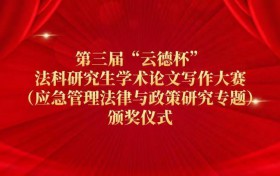 第三届“云德杯”法科研究生学术论文写作大赛颁奖仪式落幕